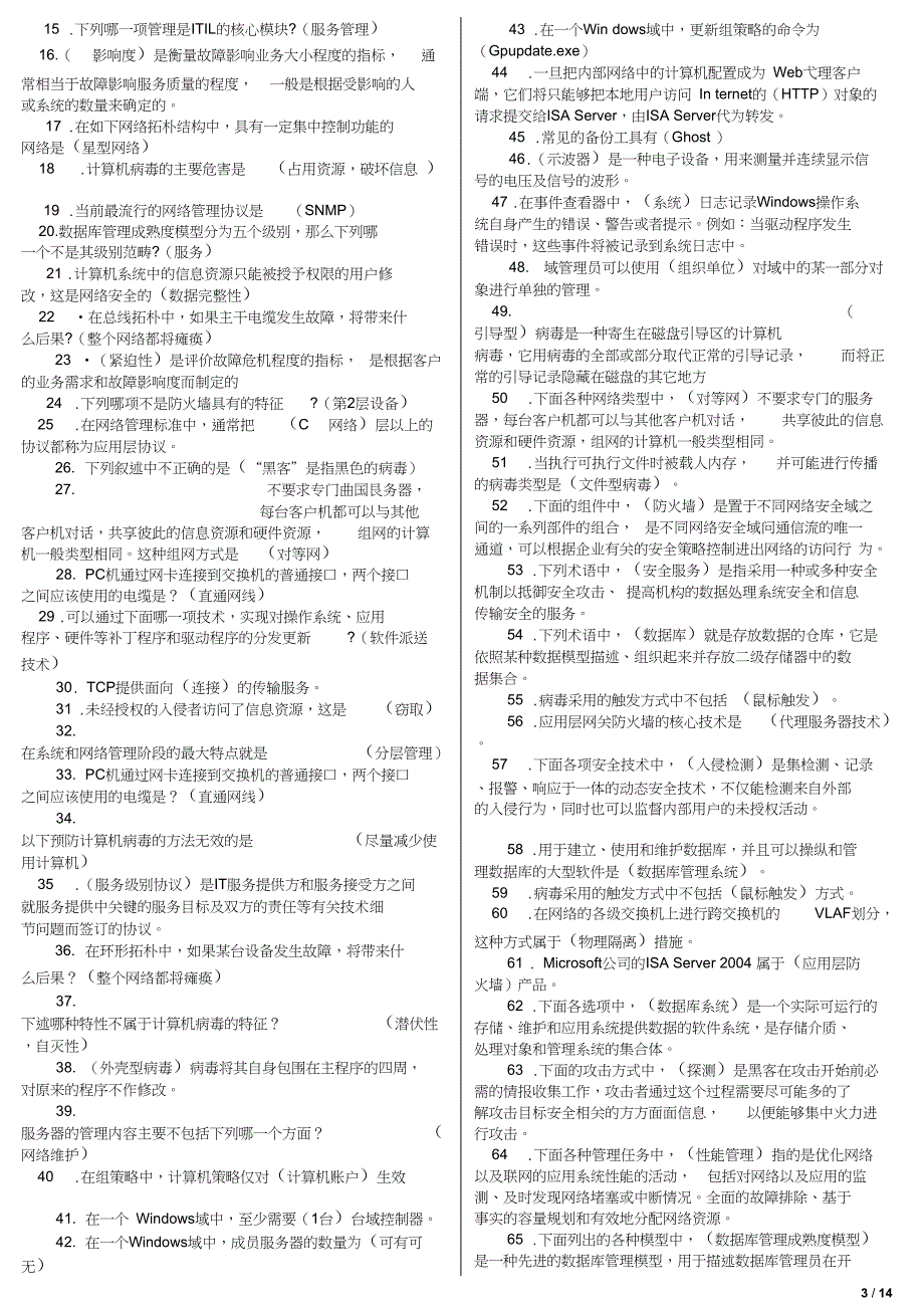 电大网络系统管理与维护专科期末复习题考试资料小抄_第3页