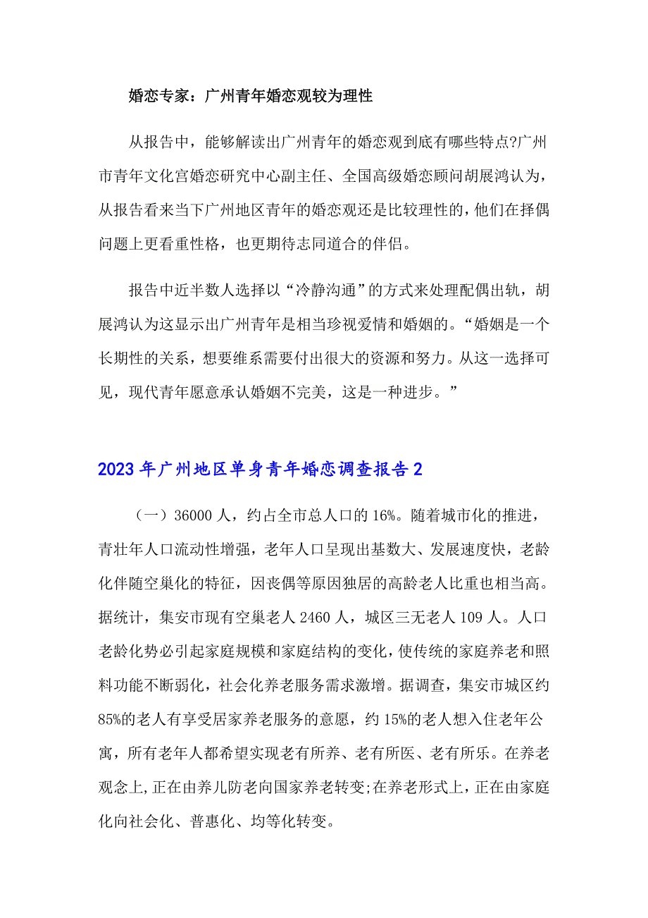 2023年广州地区单身青年婚恋调查报告_第4页