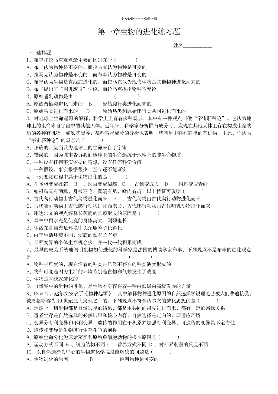 2023年生物的进化练习题浙教版九年级下_第1页
