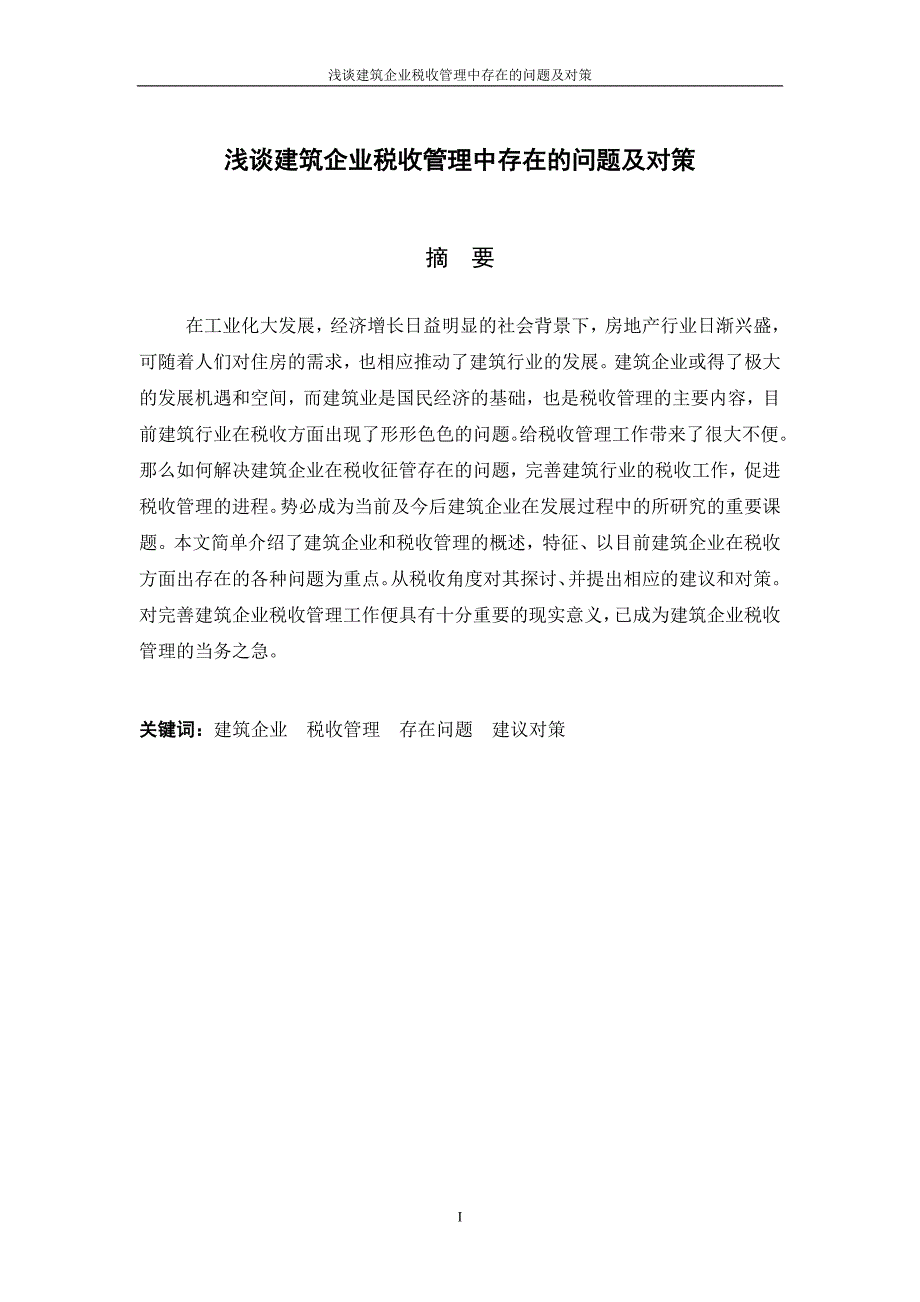 毕业论文浅谈建筑企业税收管理中存在问题及对策_第2页