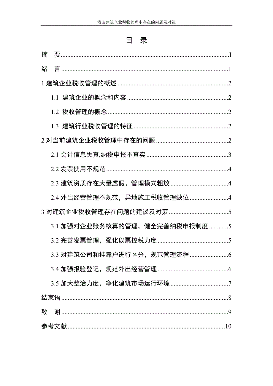 毕业论文浅谈建筑企业税收管理中存在问题及对策_第3页