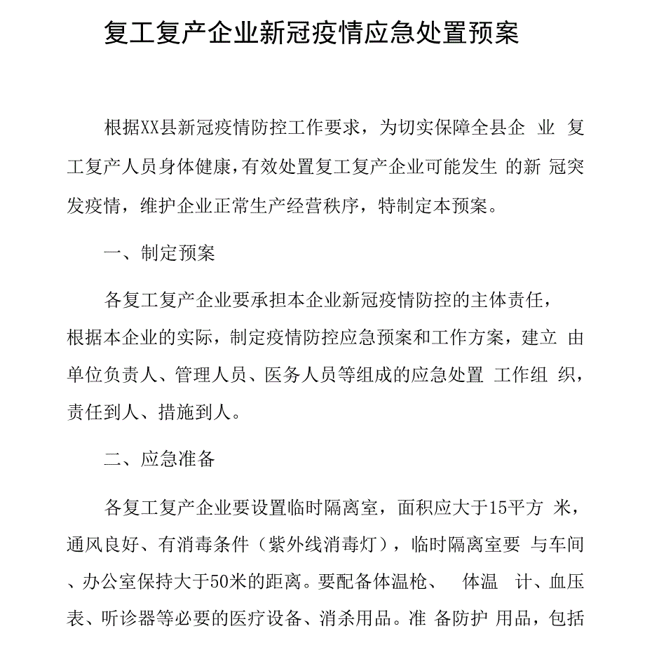 复工复产企业新冠疫情应急处置预案_第1页