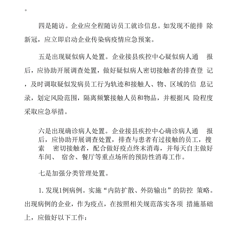 复工复产企业新冠疫情应急处置预案_第3页