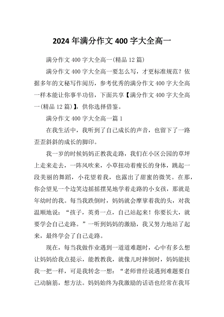 2024年满分作文400字大全高一_第1页