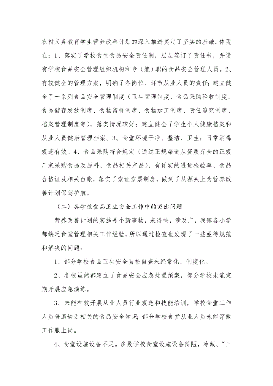 三岔河镇学校食品安全检查工作总结_第3页