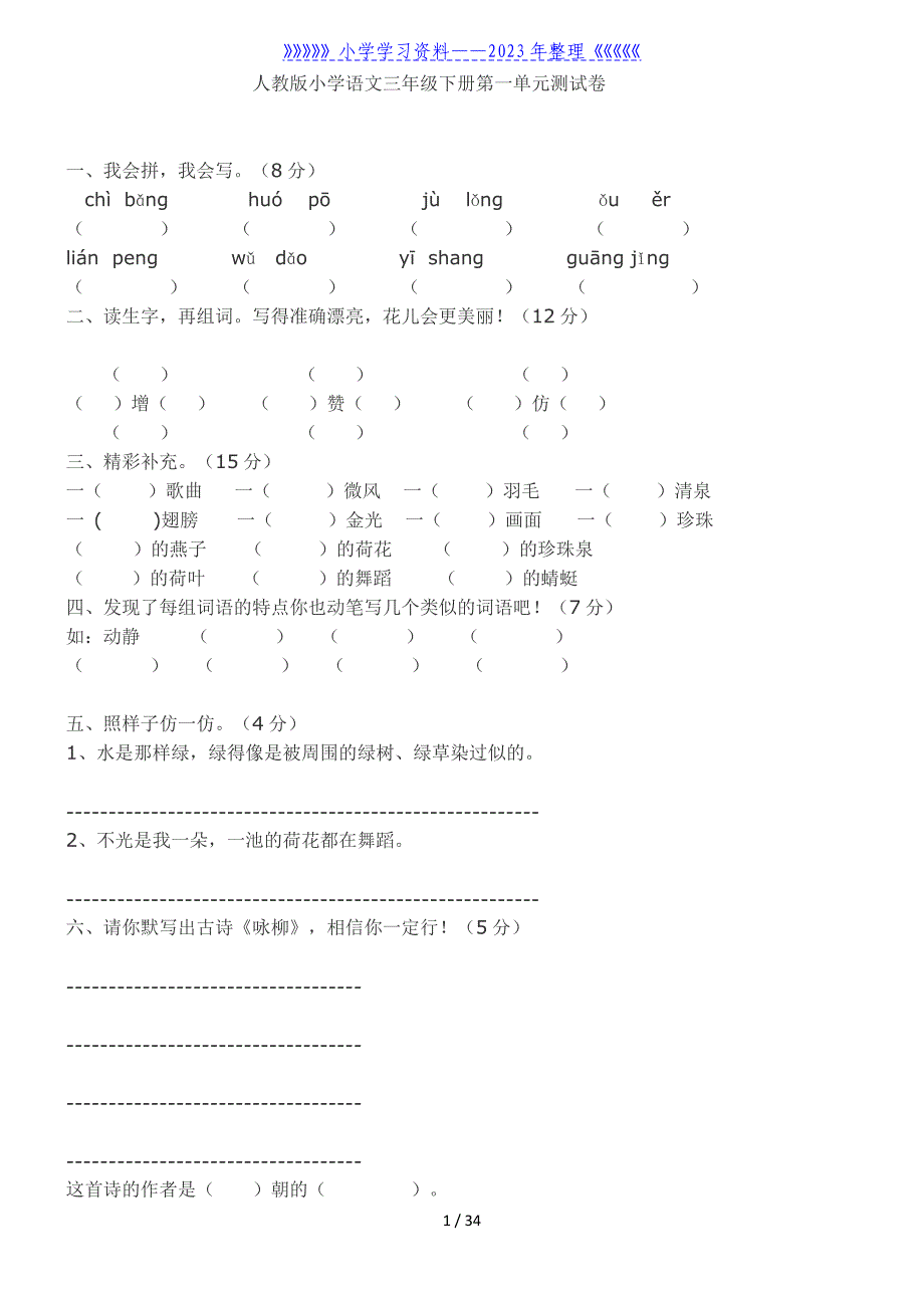 人教版三年级下册各单元测试题.doc_第1页