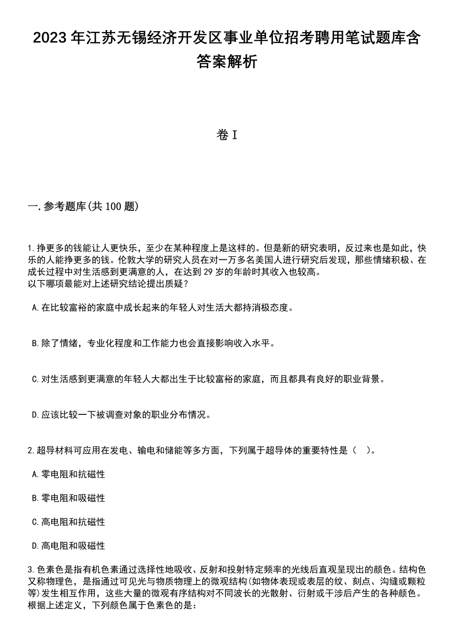 2023年江苏无锡经济开发区事业单位招考聘用笔试题库含答案带解析_第1页