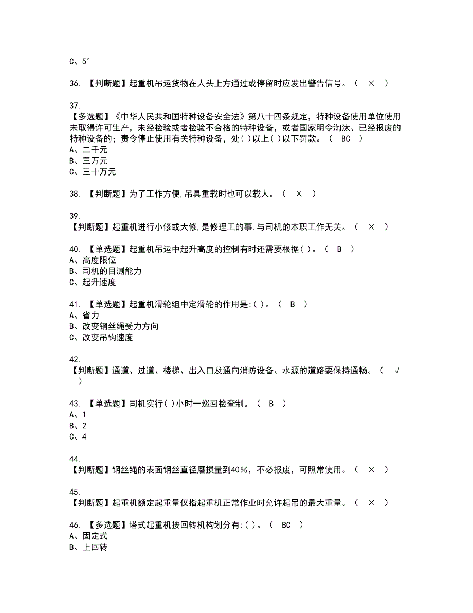 2022年塔式起重机司机资格证书考试内容及考试题库含答案套卷系列32_第4页