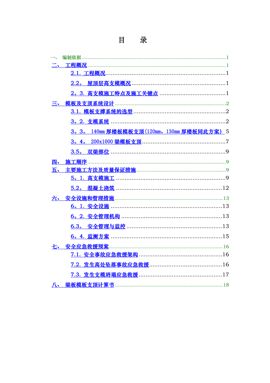 斜屋面高支模专项施工方案(最终版)_第1页