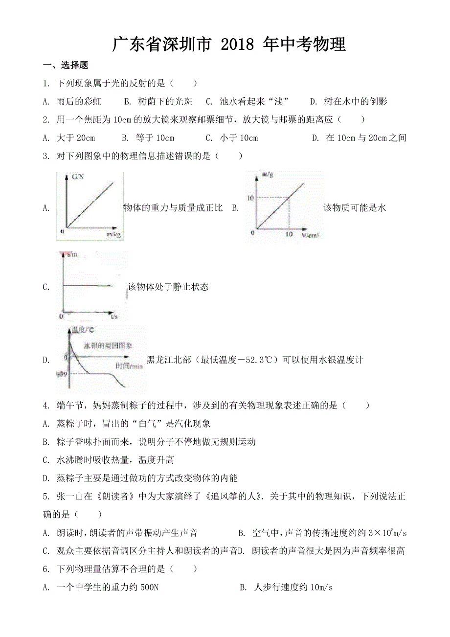 广东省深圳市2018-2022年近五年中考物理试卷Word版附答案.docx_第1页