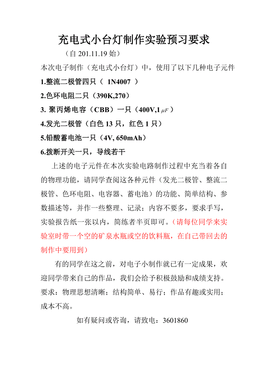 电子制作-充电式小台灯-预习、预备知识(第9周以后实验内容).doc_第1页