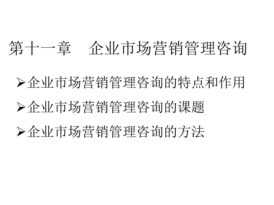 自学本科企业管理咨询讲义11第十一章_第1页