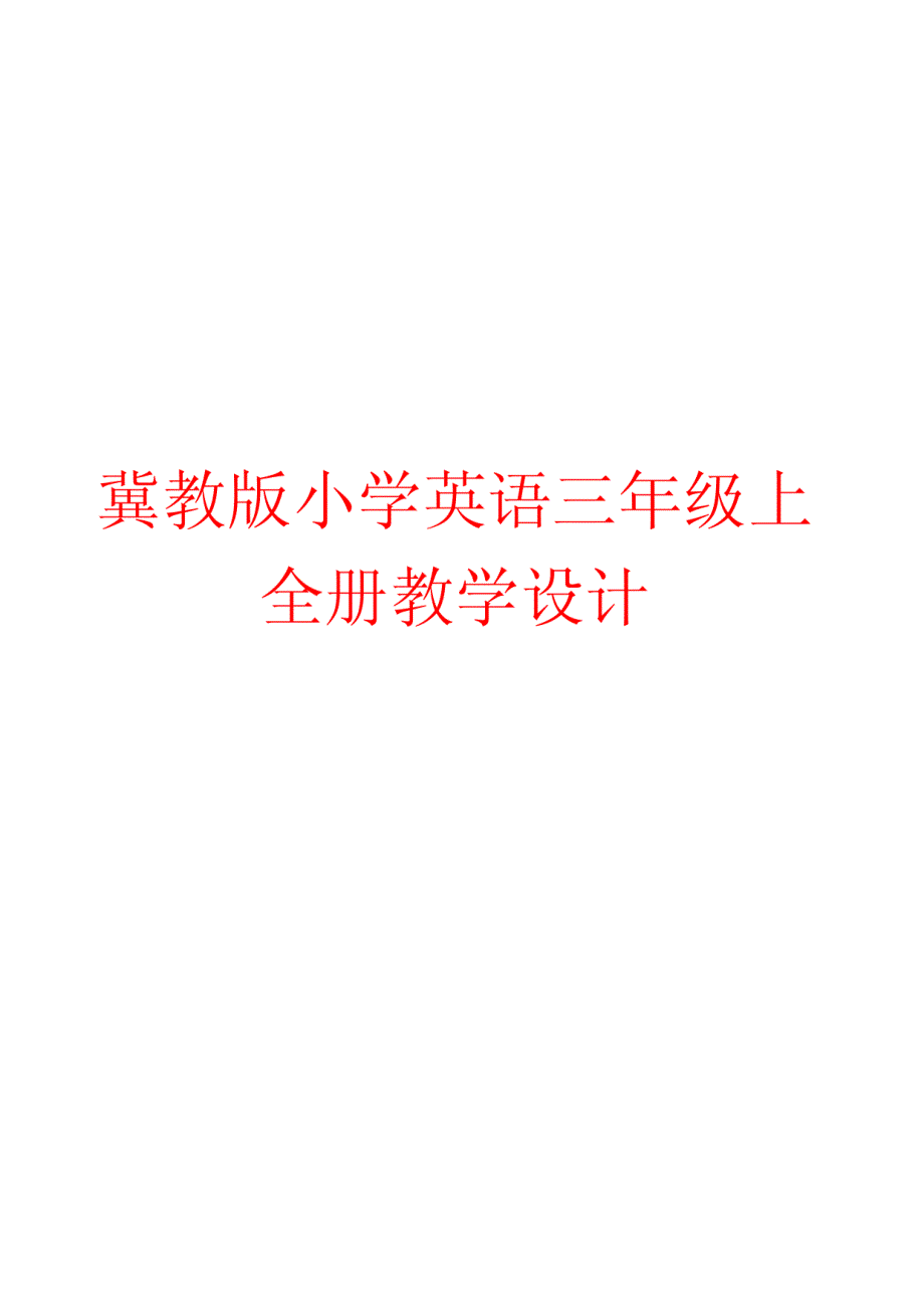 冀教版小学英语三年级上册全册教学设计_第1页