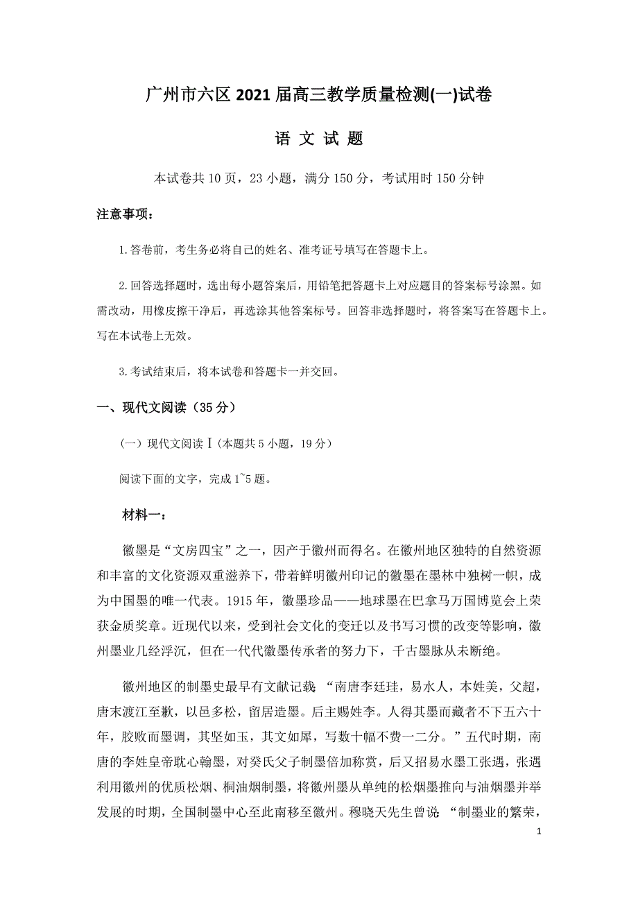 广东省广州市六区2021届高三9月教学质量检测（一）语文试题 Word版含答案.docx_第1页