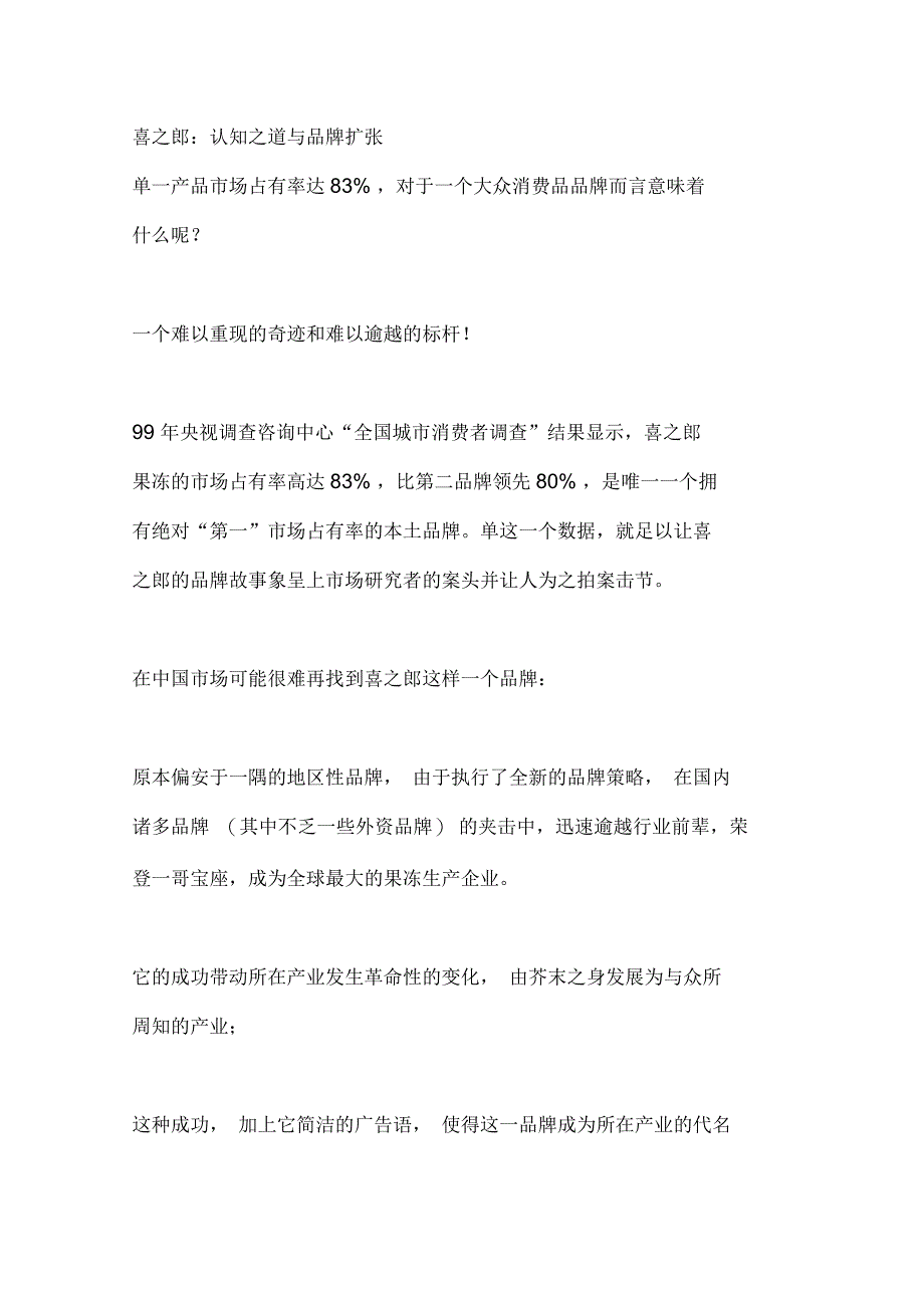 喜之郎认知之道与品牌扩张_第1页