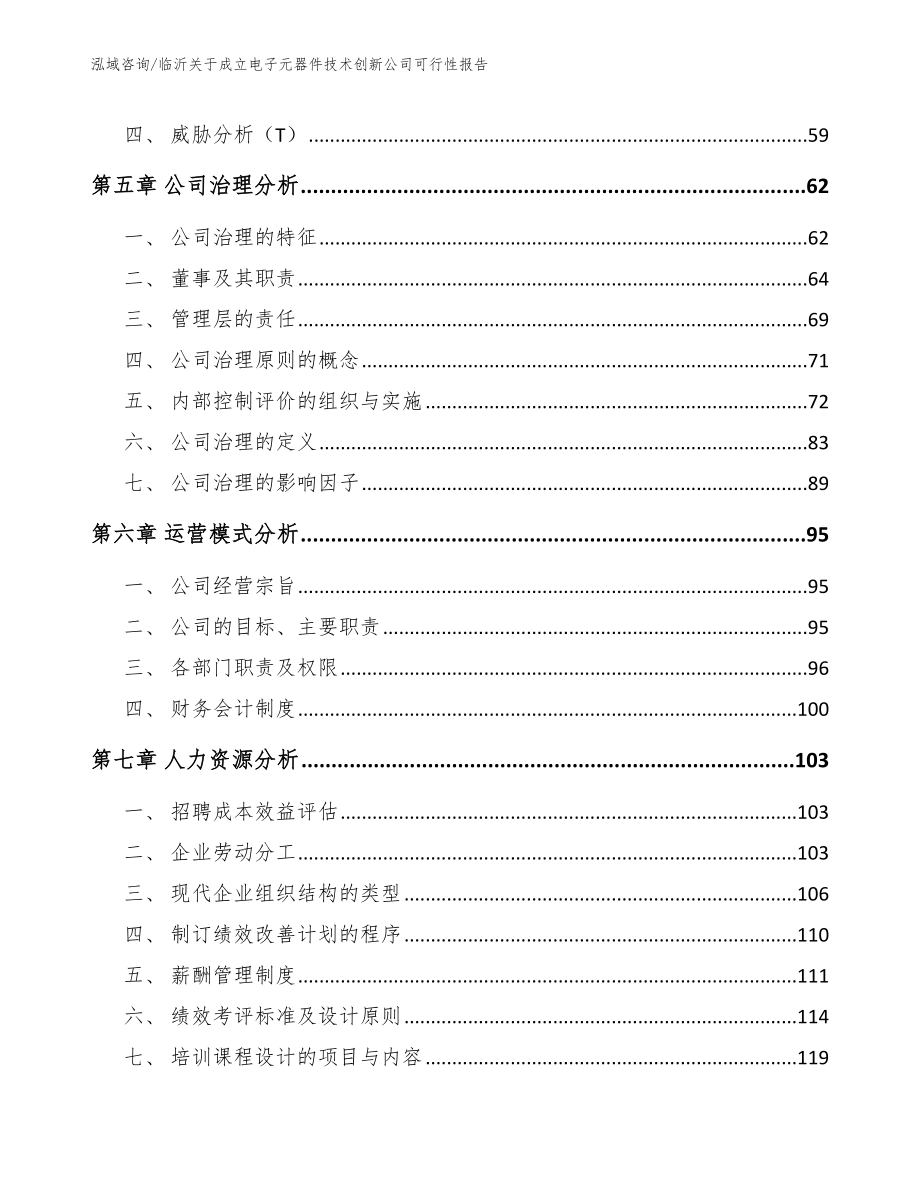 临沂关于成立电子元器件技术创新公司可行性报告_第5页