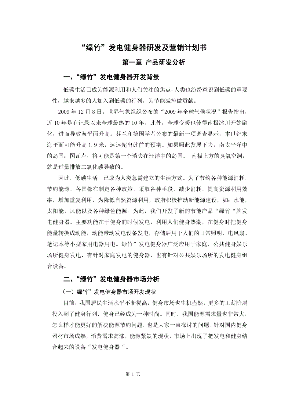 绿色发电健身车营销策划书_第1页