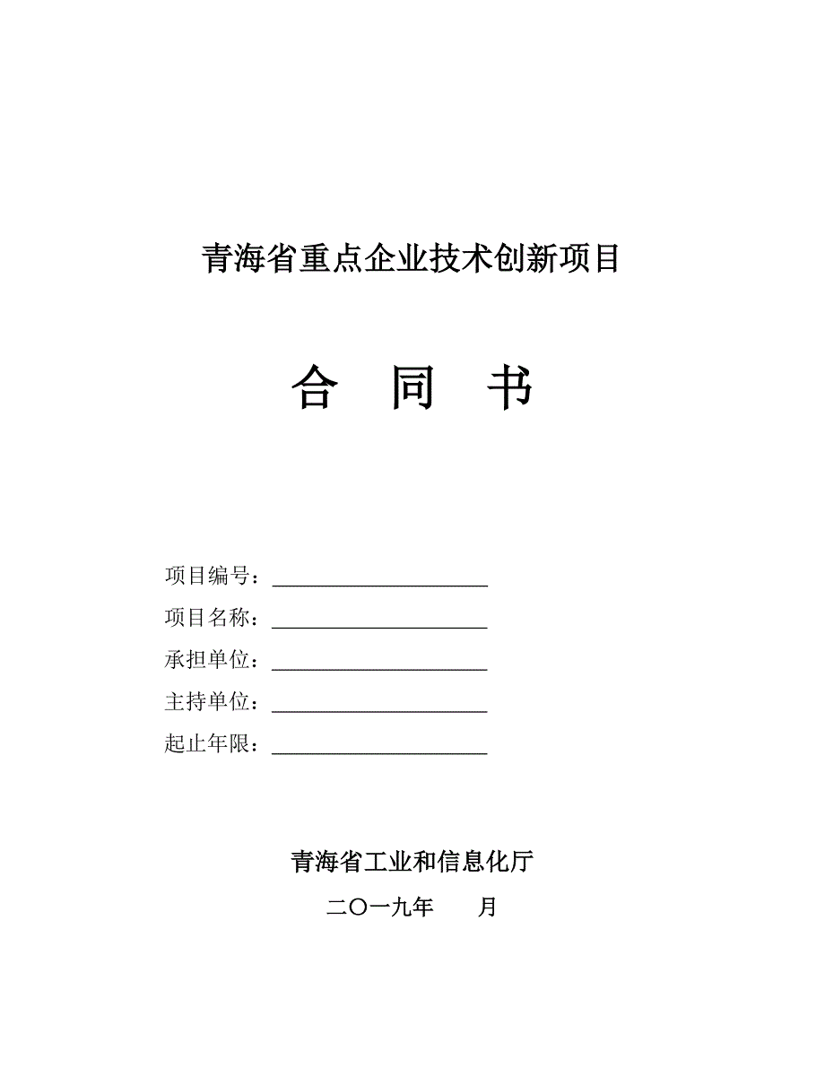 青海重点企业技术创新项目_第1页