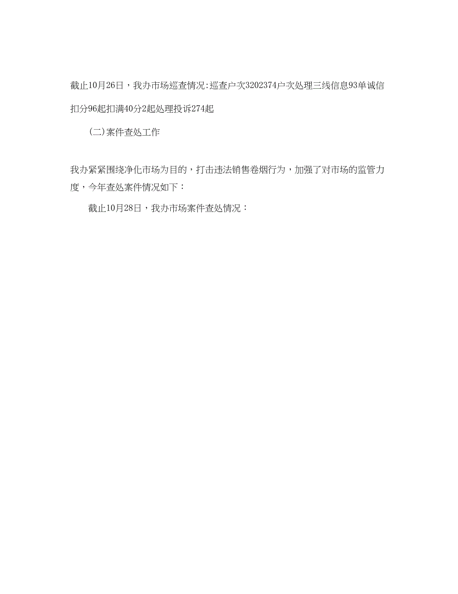 2023年办公室工作总结烟草办公室终工作总结.docx_第3页