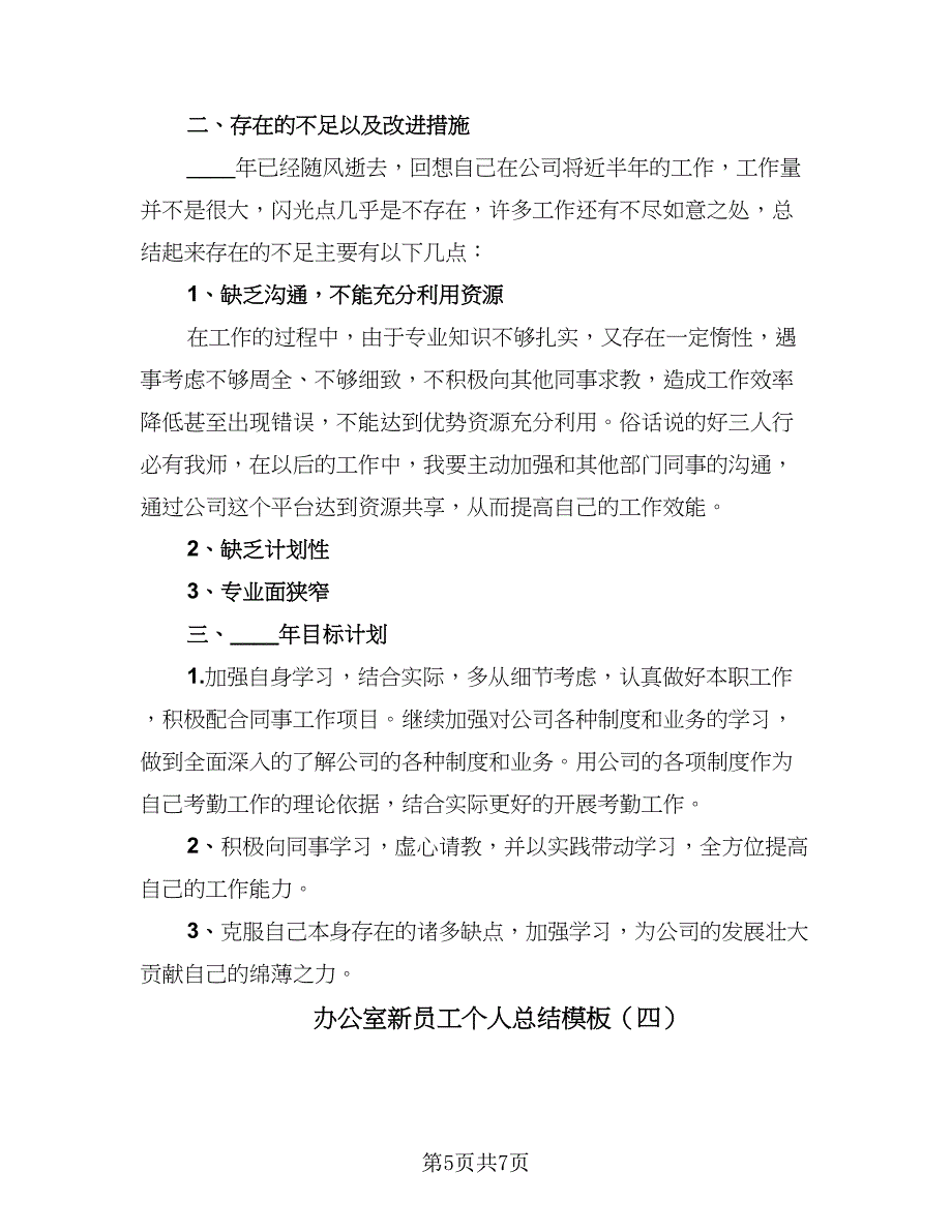 办公室新员工个人总结模板（四篇）.doc_第5页