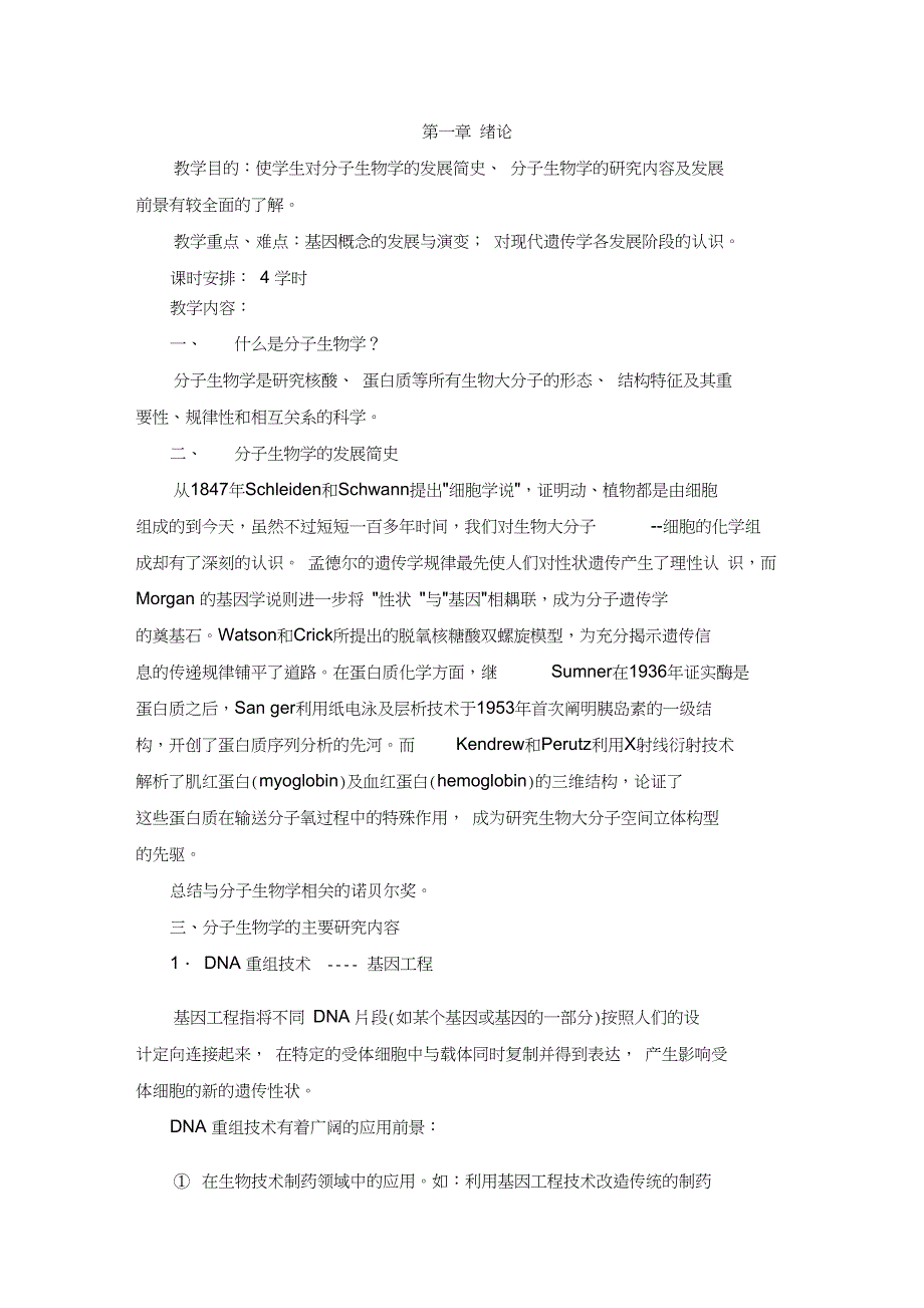 (完整版)分子生物学教案[1]_第2页