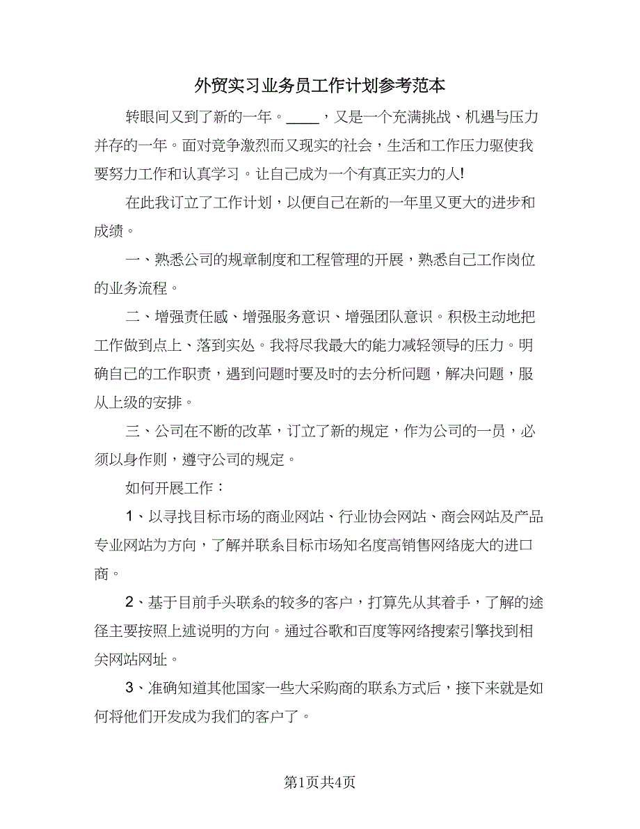 外贸实习业务员工作计划参考范本（二篇）.doc_第1页