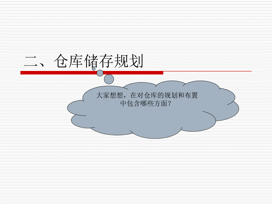 《仓库布局规划》PPT课件.ppt_第1页