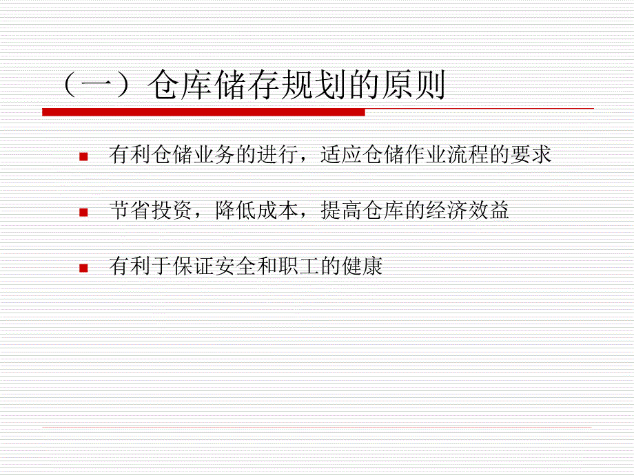 《仓库布局规划》PPT课件.ppt_第4页