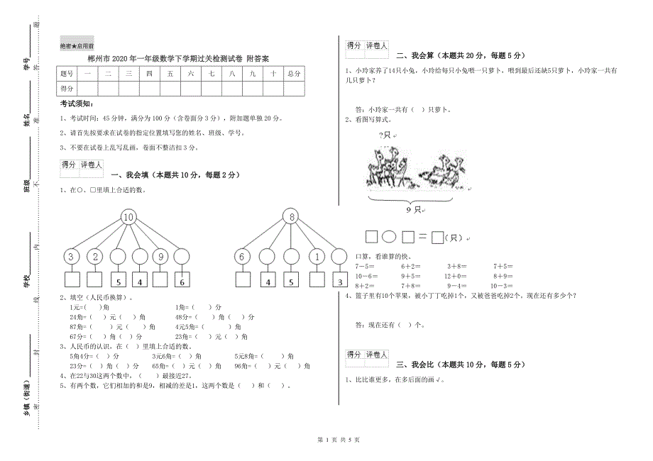 郴州市2020年一年级数学下学期过关检测试卷 附答案.doc_第1页