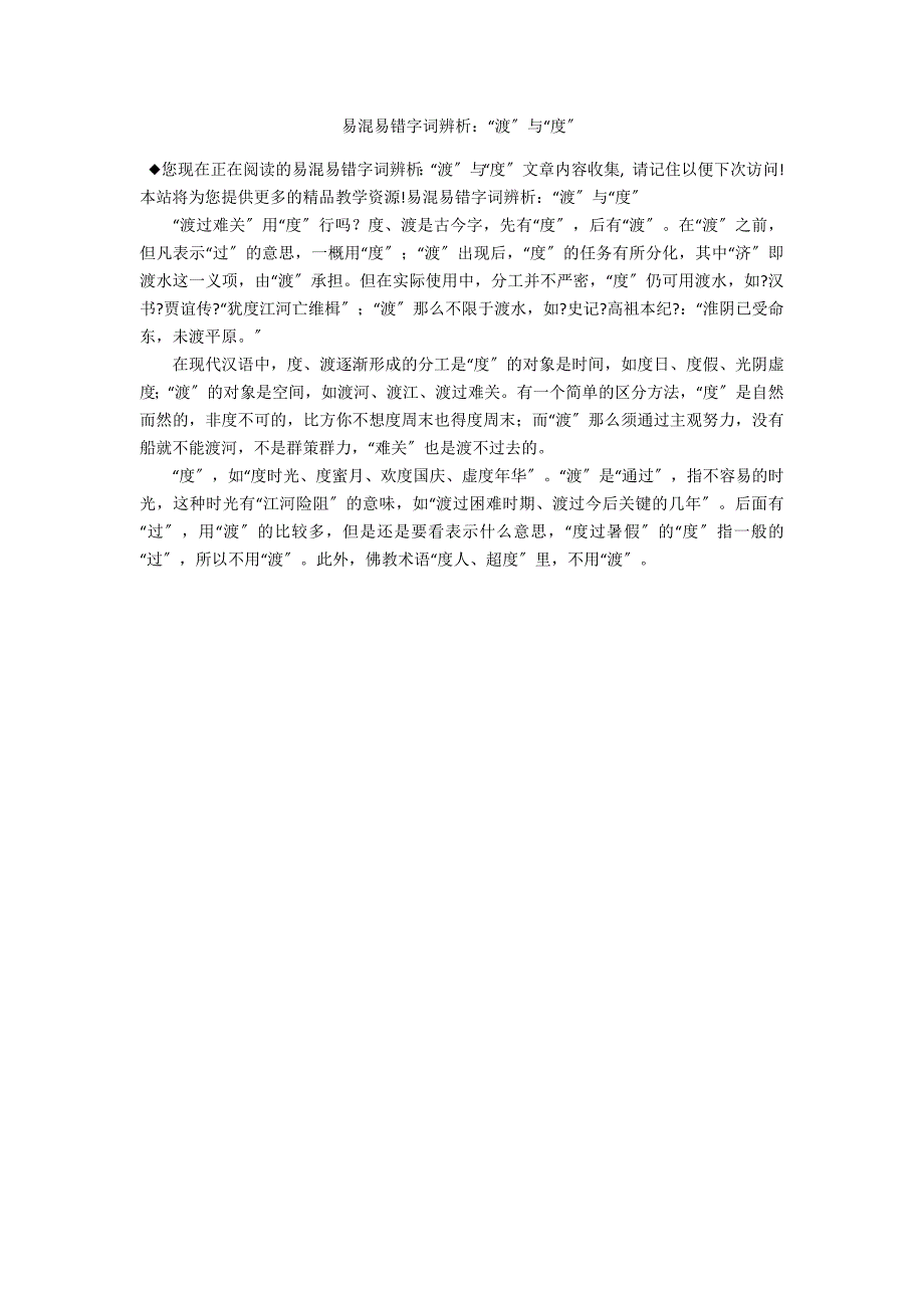 易混易错字词辨析：“渡”与“度”_第1页