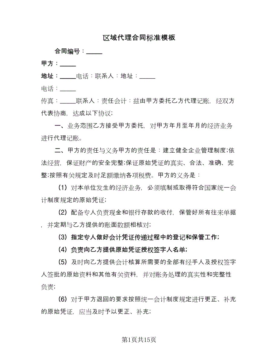 区域代理合同标准模板（5篇）.doc_第1页