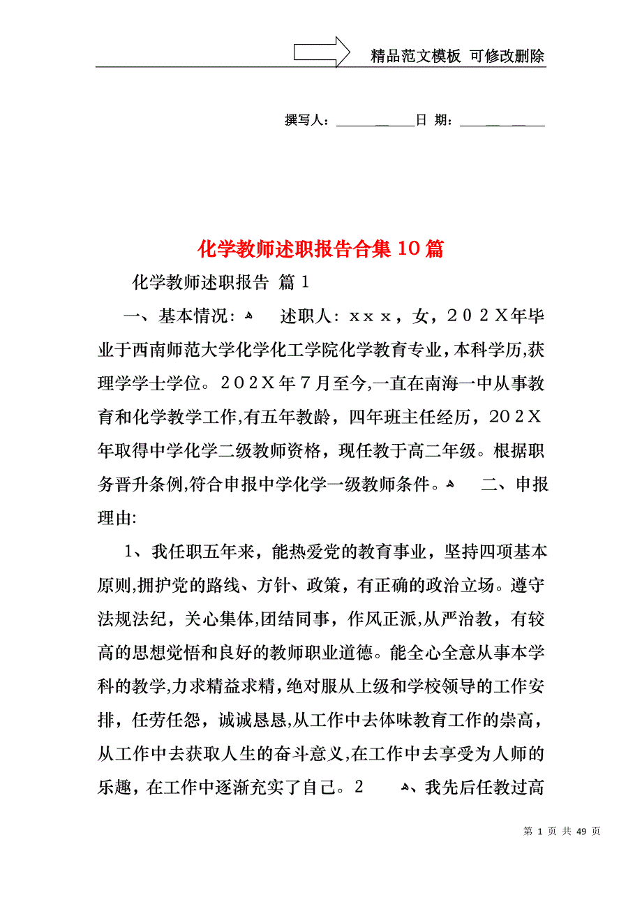 化学教师述职报告合集10篇_第1页