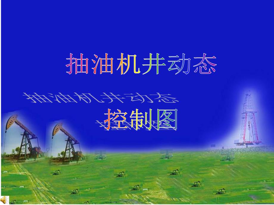 抽油机井工况分析动态控制图_第1页