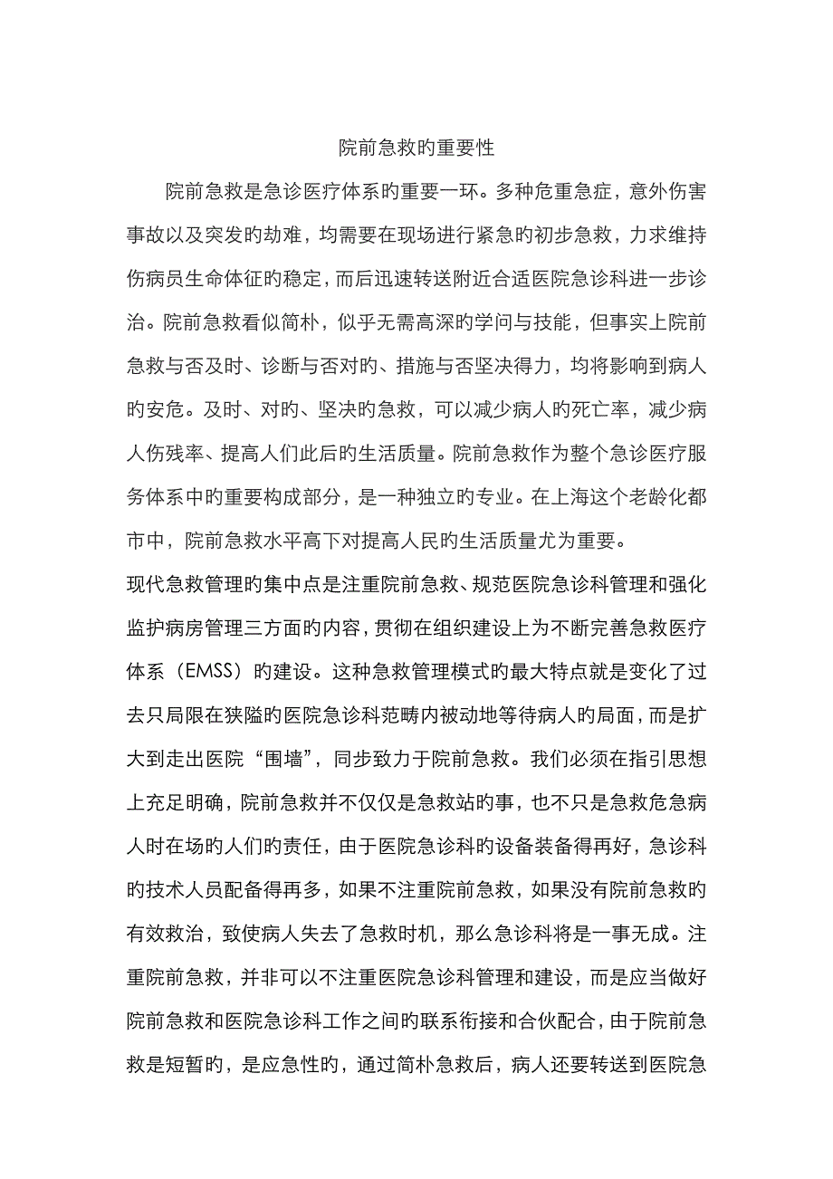 院前急救的重要性_第1页