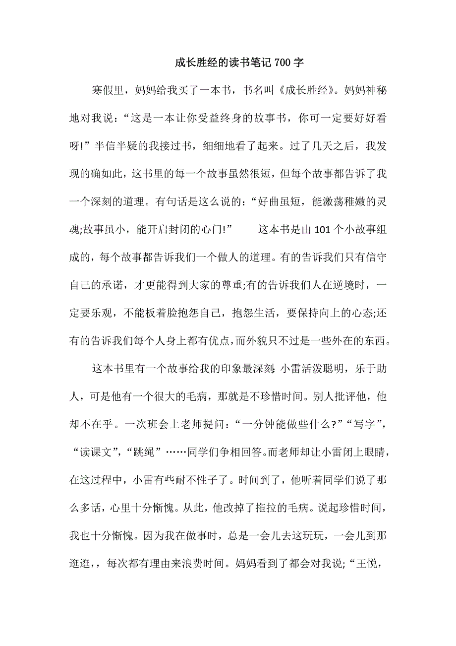 成长胜经的读书笔记700字_第1页