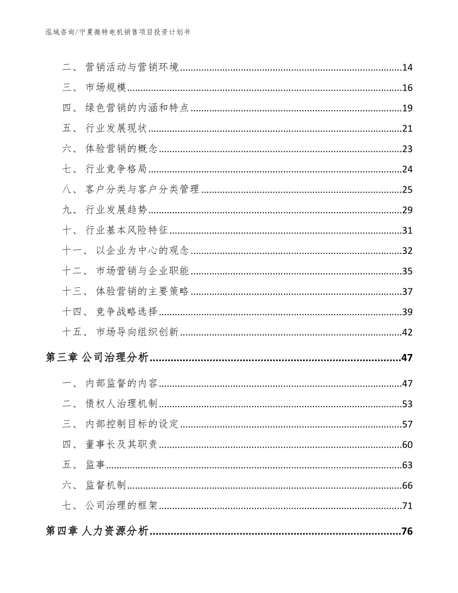 宁夏微特电机销售项目投资计划书模板参考_第3页