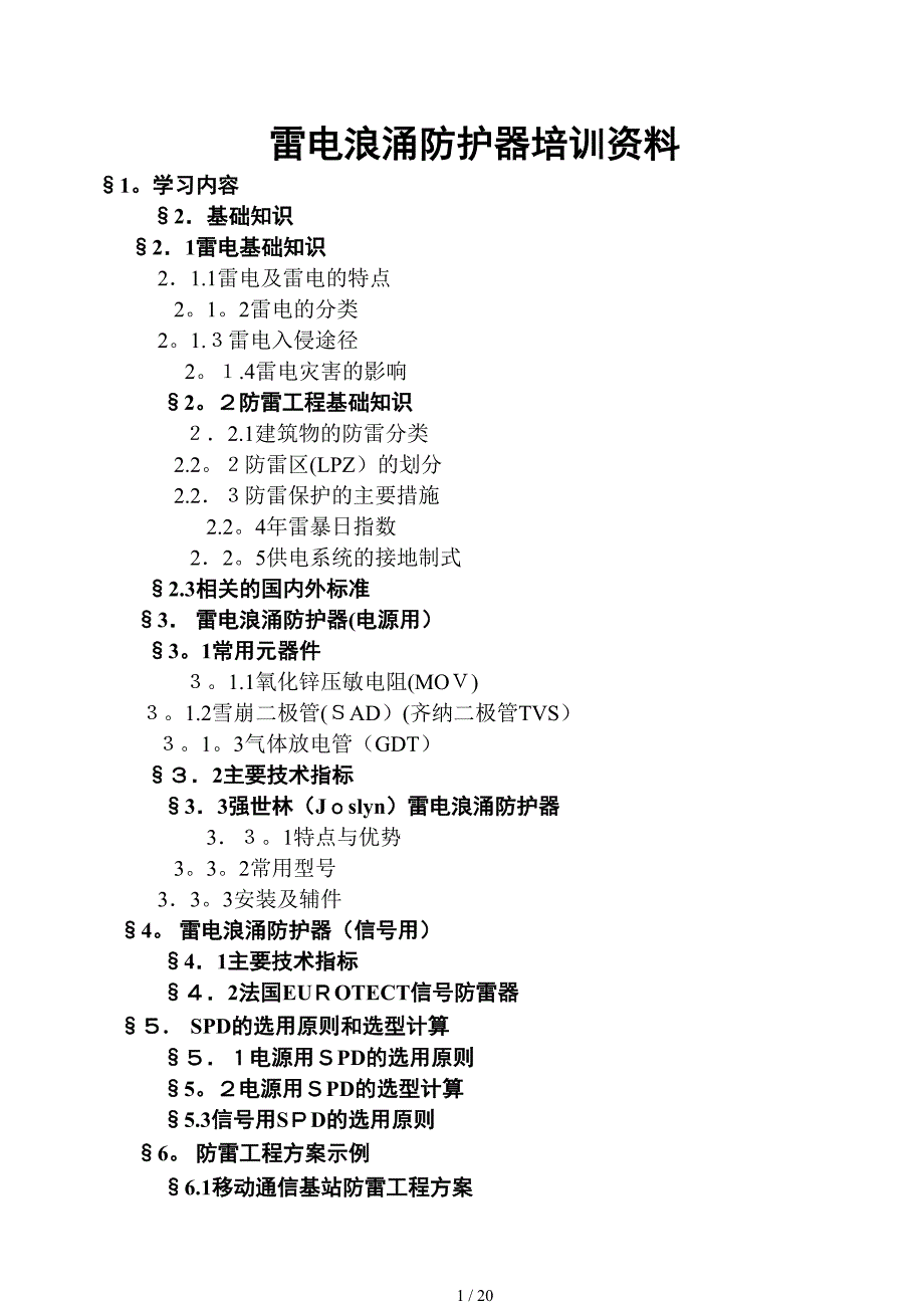 雷电浪涌防护器培训资料_第1页