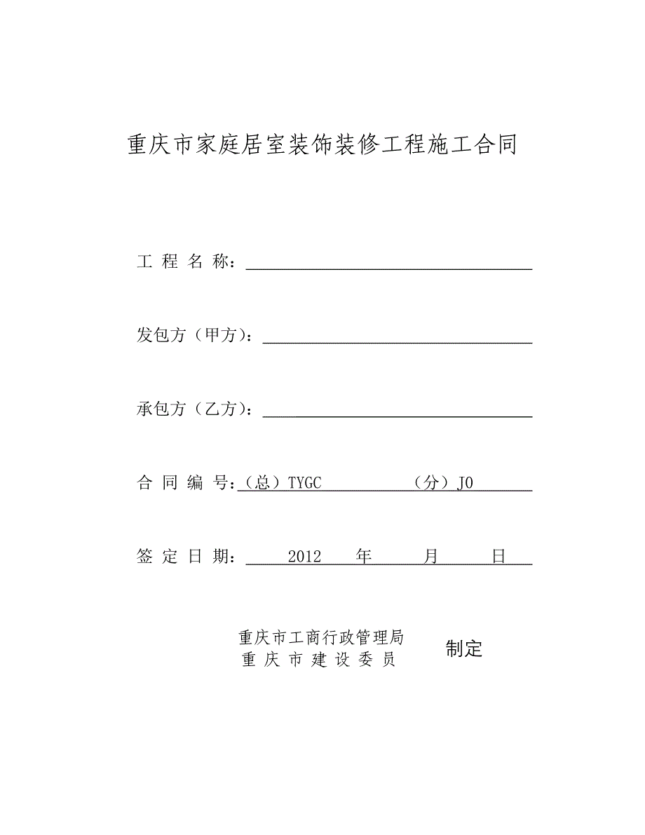 重庆市家装合同正式版_第1页