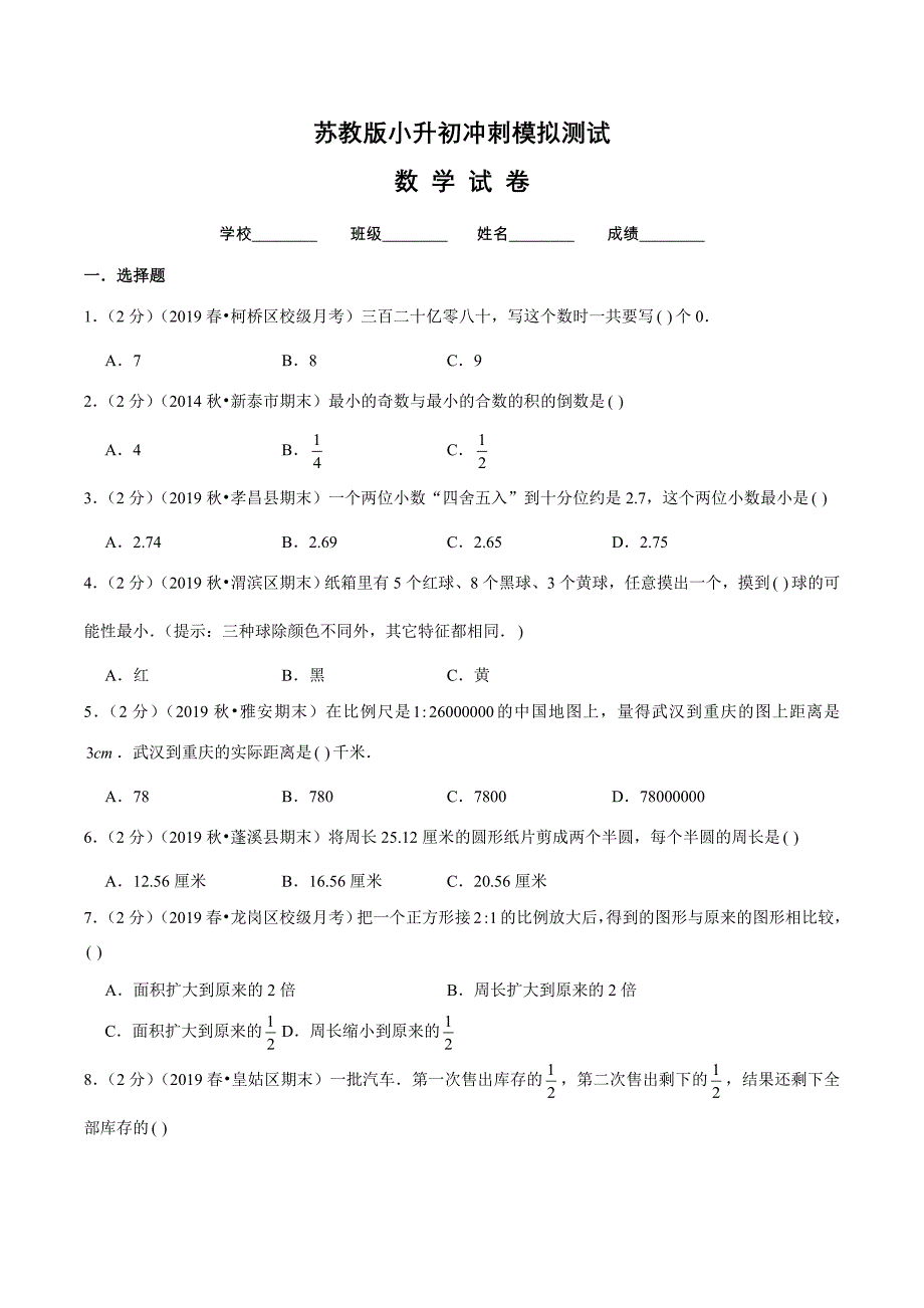 苏教版小升初数学考试卷附答案解析_第1页