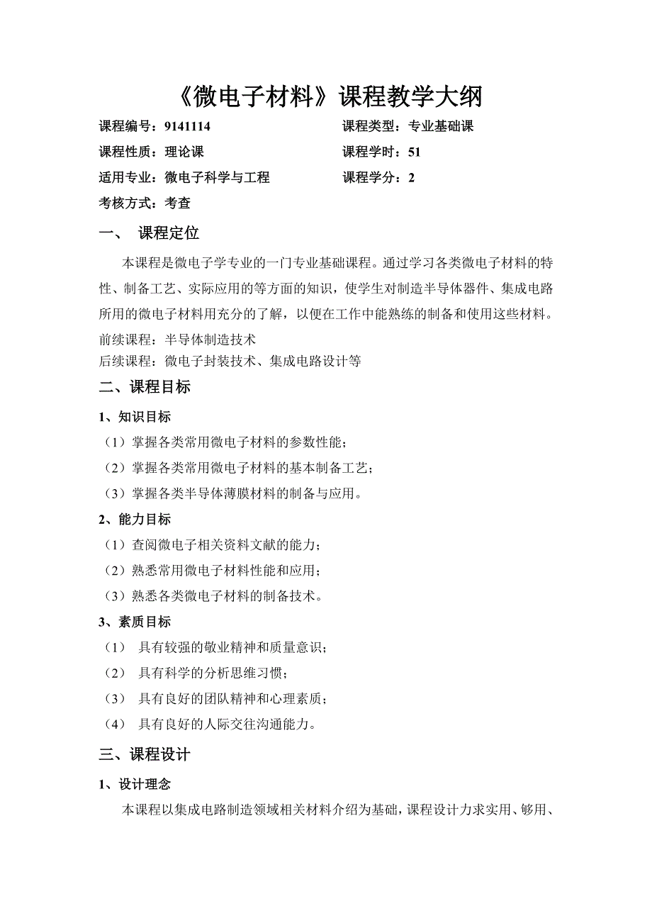 微电子材料教学方案_第1页