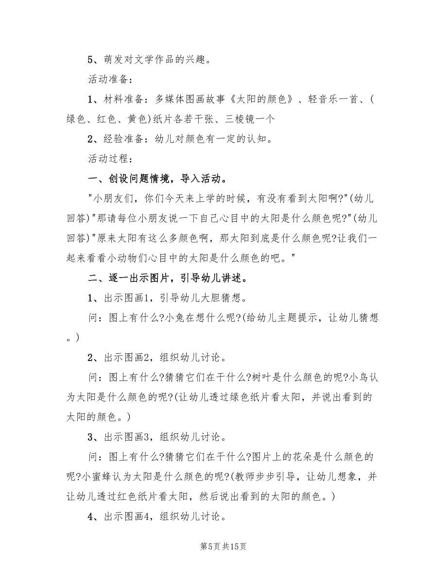 幼儿园中班语言领域教学方案范本（9篇）.doc_第5页