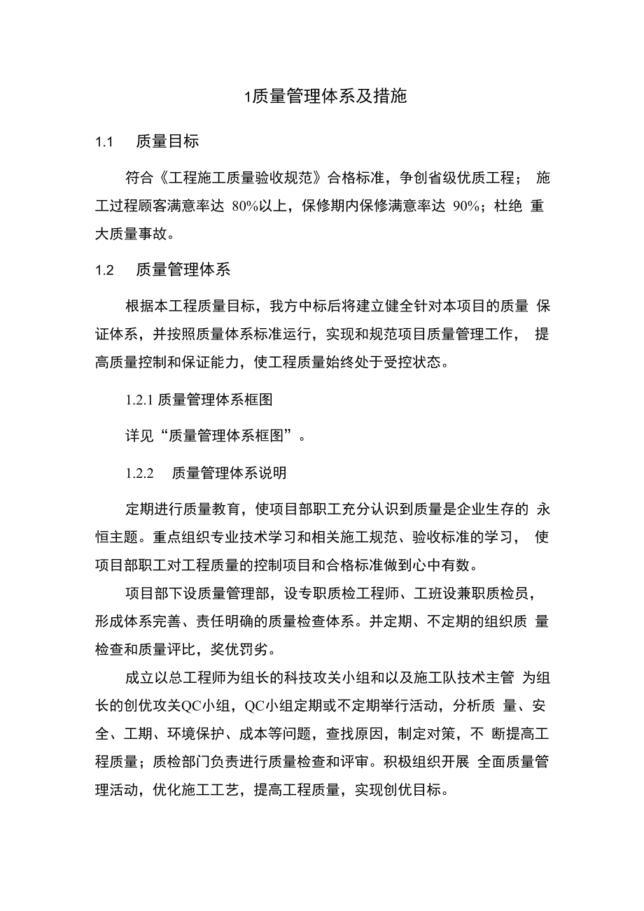 质量管理体系及措施_第1页