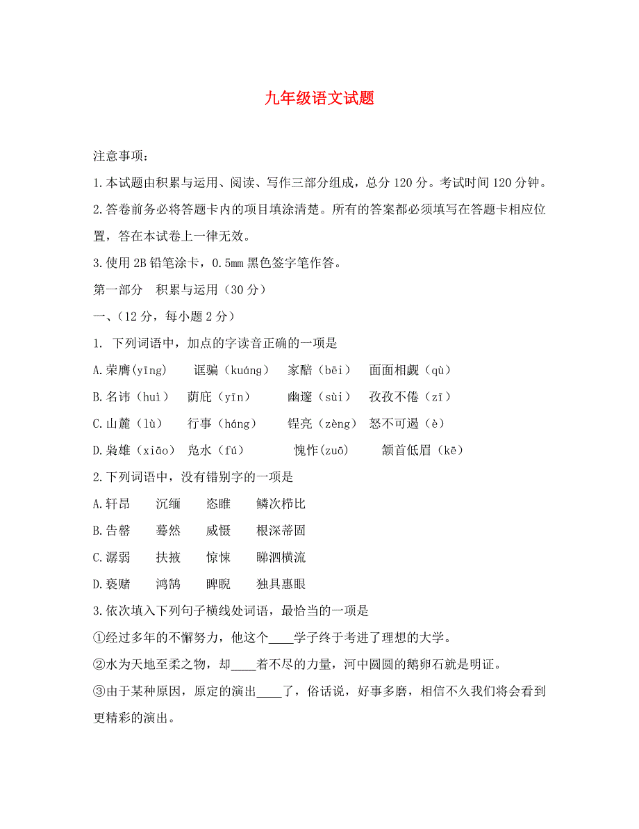 山东省青州市朱良学校九年级语文上学期第一次月考试题无答案新人教版_第1页