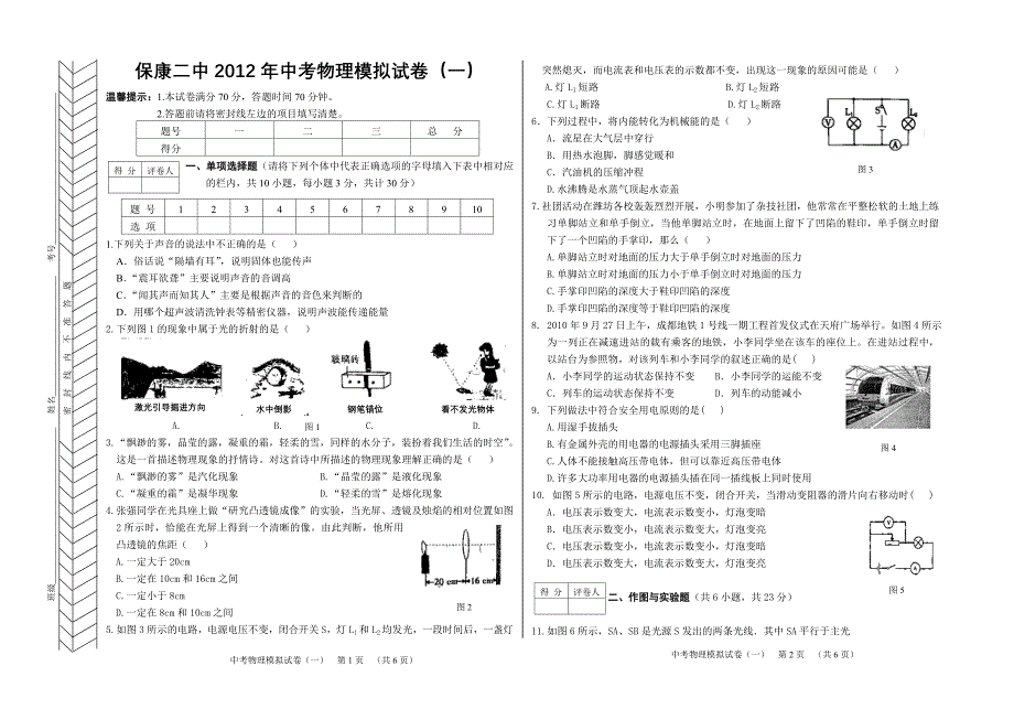 保康二中2012年中考物理模拟试题.doc_第1页