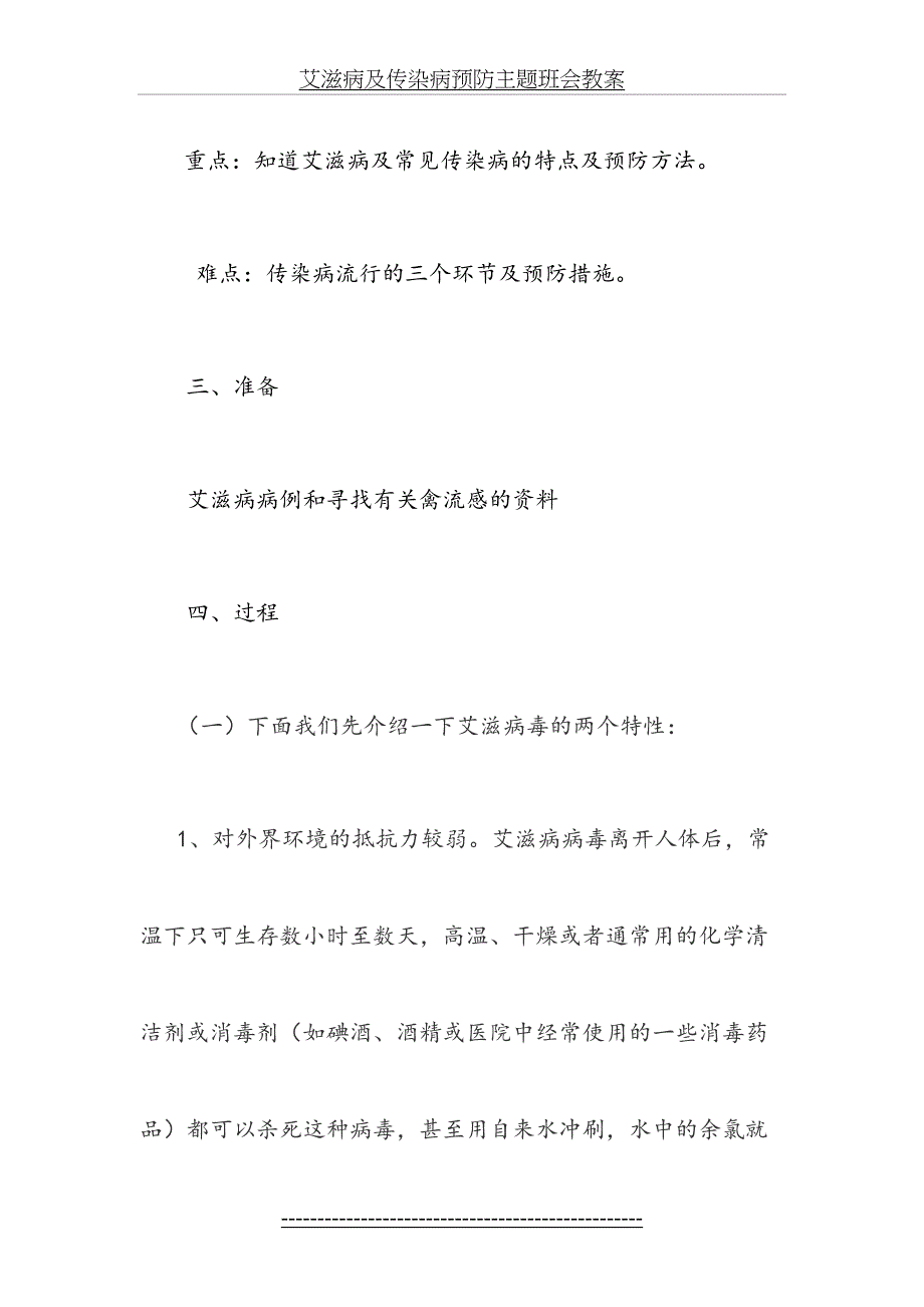 艾滋病及传染病预防主题班会教案_第3页