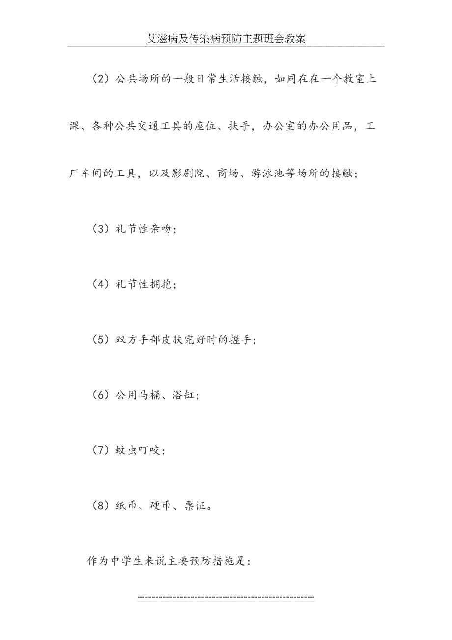 艾滋病及传染病预防主题班会教案_第5页