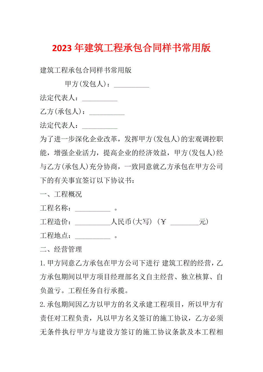 2023年建筑工程承包合同样书常用版_第1页