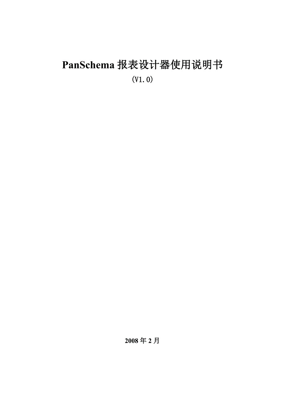 anSchema报表设计器V10使用说明书_第1页