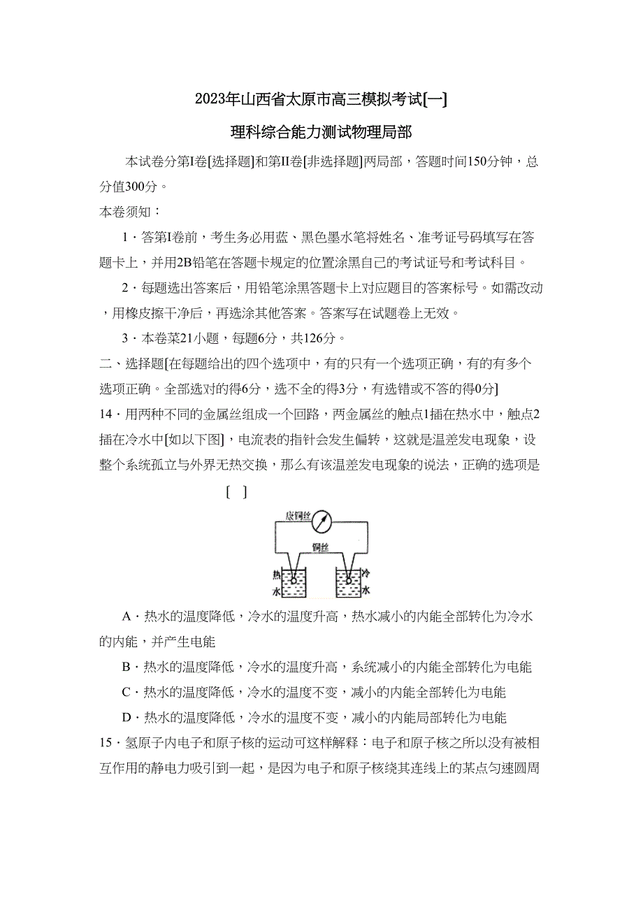 2023年山西省太原市高三模拟考试（一）理综物理部分高中物理.docx_第1页