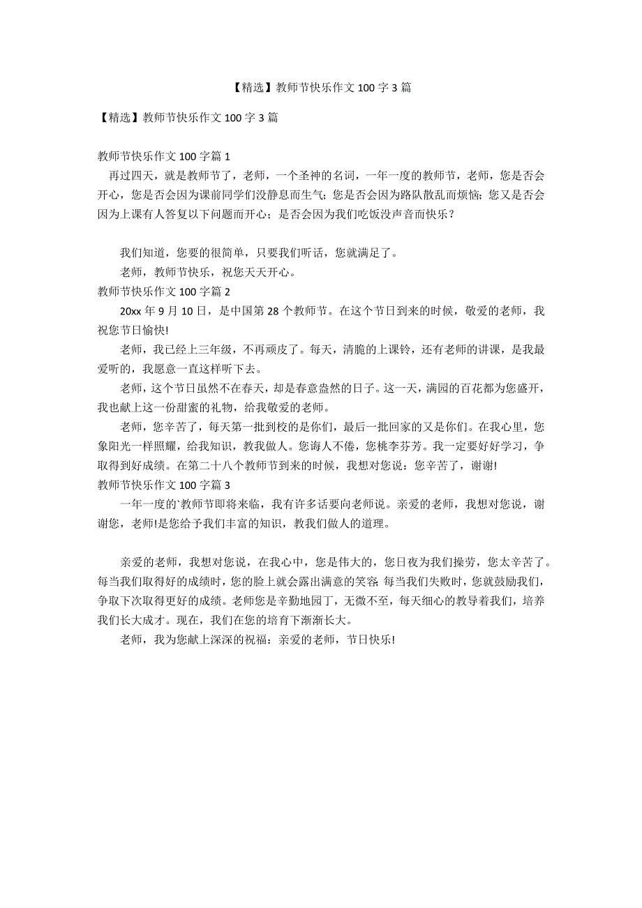 【精选】教师节快乐作文100字3篇_第1页